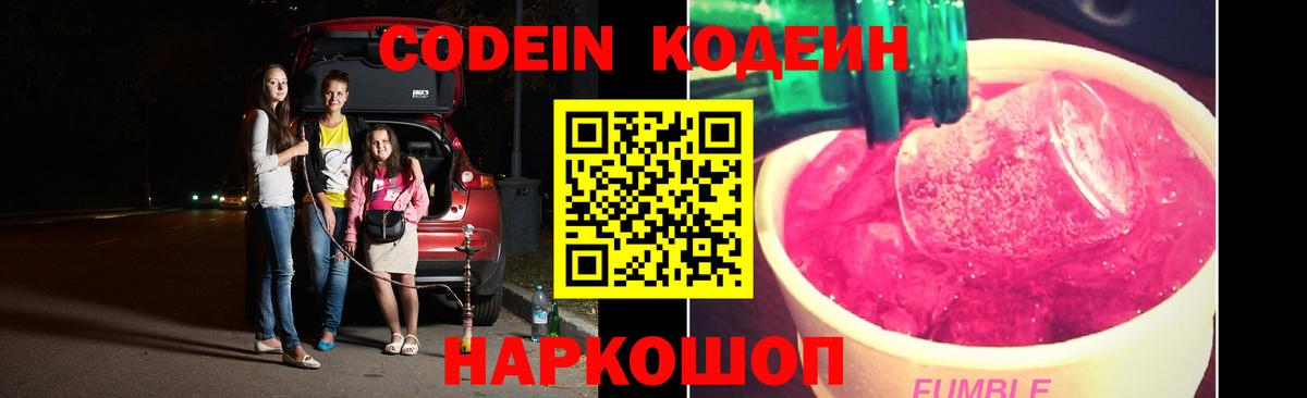 Кодеин Purple Drank Минусинск
